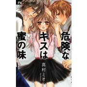 危険なキスは蜜の味（少コミフラワーコミックス） [電子書籍]
