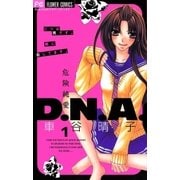 危険純愛D.N.A 1（フラワーコミックス） [電子書籍]