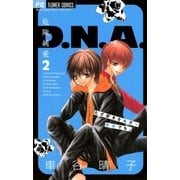 危険純愛D.N.A 2（フラワーコミックス） [電子書籍]