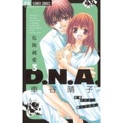 危険純愛D.N.A 3（フラワーコミックス） [電子書籍]