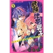 危険地帯男子 1（フラワーコミックス） [電子書籍]