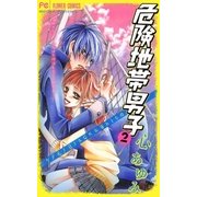 危険地帯男子 2（フラワーコミックス） [電子書籍]