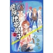 危険地帯男子 3（フラワーコミックス） [電子書籍]