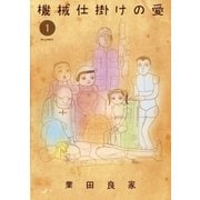 機械仕掛けの愛 1（ビッグコミックス） [電子書籍]