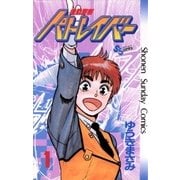 機動警察パトレイバー 1（小学館） [電子書籍]