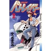 機動警察パトレイバー 2（小学館） [電子書籍]