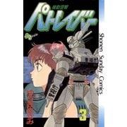 機動警察パトレイバー 3（小学館） [電子書籍]
