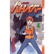 機動警察パトレイバー 4（小学館） [電子書籍]