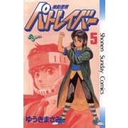 機動警察パトレイバー 5（小学館） [電子書籍]