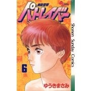 機動警察パトレイバー 6（小学館） [電子書籍]