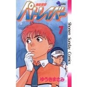 機動警察パトレイバー 7（小学館） [電子書籍]