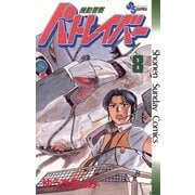 機動警察パトレイバー 8（小学館） [電子書籍]