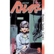機動警察パトレイバー 9（小学館） [電子書籍]