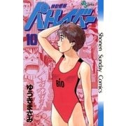 機動警察パトレイバー 10（小学館） [電子書籍]