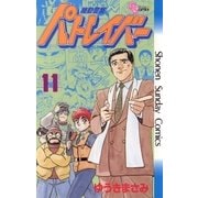機動警察パトレイバー 11（小学館） [電子書籍]
