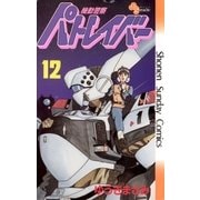 機動警察パトレイバー 12（小学館） [電子書籍]