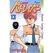 機動警察パトレイバー 13（小学館） [電子書籍]