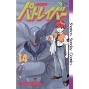 機動警察パトレイバー 14（小学館） [電子書籍]