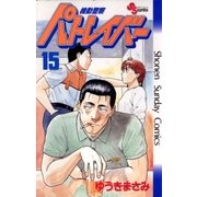 機動警察パトレイバー 15（小学館） [電子書籍]