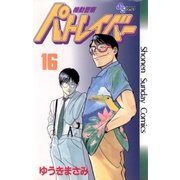 機動警察パトレイバー 16（小学館） [電子書籍]