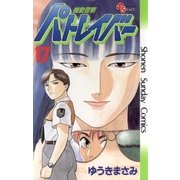 機動警察パトレイバー 17（小学館） [電子書籍]