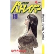 機動警察パトレイバー 19（小学館） [電子書籍]