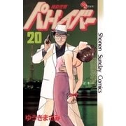 機動警察パトレイバー 20（小学館） [電子書籍]