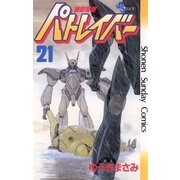 機動警察パトレイバー 21（小学館） [電子書籍]