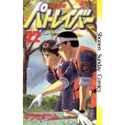 機動警察パトレイバー 22（小学館） [電子書籍]