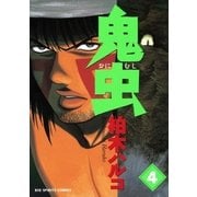 鬼虫 4（ビッグコミックス） [電子書籍]