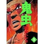 鬼虫 5（ビッグコミックス） [電子書籍]