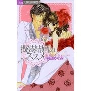 擬装結婚のススメ（フラワーコミックス） [電子書籍]