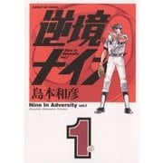 逆境ナイン 1（サンデーGXコミックス） [電子書籍]