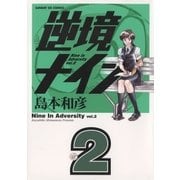 逆境ナイン 2（サンデーGXコミックス） [電子書籍]
