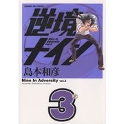 逆境ナイン 3（サンデーGXコミックス） [電子書籍]
