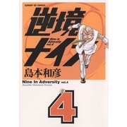 逆境ナイン 4（サンデーGXコミックス） [電子書籍]