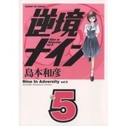 逆境ナイン 5（サンデーGXコミックス） [電子書籍]