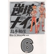 逆境ナイン 6（サンデーGXコミックス） [電子書籍]
