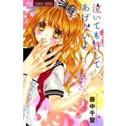 泣いても許してあげないよ（少コミフラワーコミックス） [電子書籍]