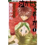 泣かせちゃおーか。 1（小学館） [電子書籍]