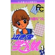 泣き虫学らん娘 1（フラワーコミックス） [電子書籍]