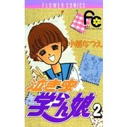 泣き虫学らん娘 2（小学館） [電子書籍]