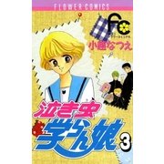 泣き虫学らん娘 3（小学館） [電子書籍]