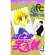 泣き虫学らん娘 4（小学館） [電子書籍]