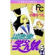 泣き虫学らん娘 5（フラワーコミックス） [電子書籍]