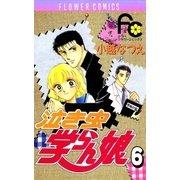 泣き虫学らん娘 6（小学館） [電子書籍]