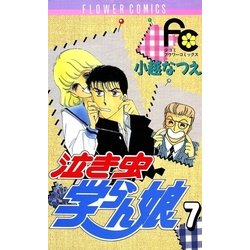 ヨドバシ Com 泣き虫学らん娘 7 小学館 電子書籍 通販 全品無料配達