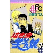泣き虫学らん娘 7（小学館） [電子書籍]
