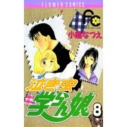 泣き虫学らん娘 8（小学館） [電子書籍]