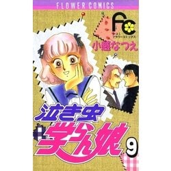 ヨドバシ Com 泣き虫学らん娘 9 小学館 電子書籍 通販 全品無料配達